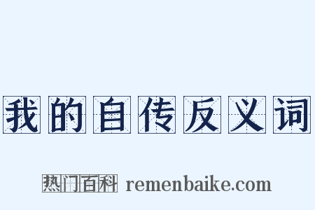 我的自传反义词是什么意思的图片